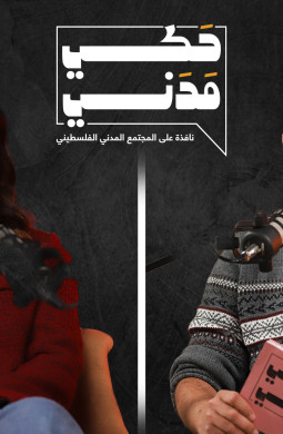 بودكاست حكي مدني | انهيار جيل كامل: الحقيقة المرة التي لا يريد أحد قولها