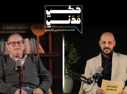 حلقة جديدة من 🎙بودكاست حكي مدني مع عبد الرحمن التميمي مدير مجموعة الهيدرولوجيين الفلسطينيين