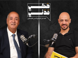 بودكاست حكي مدني: الأزمة التعليمية في فلسطين