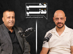 أوضاع الفلسطينيين في مخيمات شمال الضفة الغربية| نهاد الشاويش في بودكاست حكي مدني