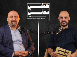 حكي مدني | الحماية الاجتماعية تحت النار... من سيحمي حقوق العامل الفلسطيني؟