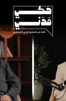 حلقة جديدة من 🎙بودكاست حكي مدني مع عبد الرحمن التميمي مدير مجموعة الهيدرولوجيين الفلسطينيين