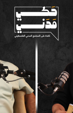 حكي مدني: الاستيطان الإسرائيلي: سياسات الاحتلال وتفتيت الأرض الفلسطينية