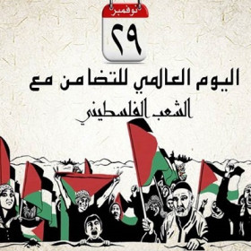 في اليوم العالمي للتضامن مع الشعب الفلسطيني نريد حماية دولية فورية ووقف استهداف الاحتلال للعمل الاهلي فورا