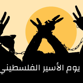 بيان صادر عن شبكة المنظمات الاهلية الفلسطينية يوم الاسير مناسبة لتاكيد رفض قانون الاعدام والمطالبة بحماية حياة الاسيرات والاسرى في سجون الاحتلال