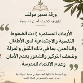 ورقة تقدير موقف الثقافة كشبكة أمان تعليمية دور المؤسسات الثقافية المجتمعية في حماية تعلم الطلبة وتعزيز الصمود التعليمي في الضفة الغربيةروى صوفان