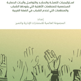 استراتيجيات التعبئة والحشد والتواصل وآليات الحماية المجتمعية للمنظمات الاهلية التي يقودها الشباب والمنظمات التي تخدم الشباب في الضفة الغربية