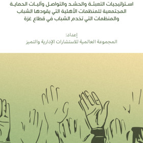 اســـتراتيجيات التعبئـــة والحشـــد والتواصـــل وآليـــات الحمايـــة المجتمعيـــة للمنظمـــات الاهليـــة التـــي يقودهـــا الشـــباب والمنظمات التي تخدم الشباب في قطاع غزة