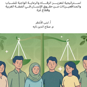 اســـــــــتراتيجية لتعزيـــــــــز الرفــــــاه والرعايـــــــة الواجبــــــــة للشـــباب والمدافعيــــن/ات عـن حقـوق اإلنســـــان فـي الضفـــــة الغربيــــــة وقطـــاع غـــزة