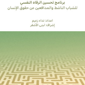 برنامج تحسين الرفاه النفسي للشباب الناشط والمدافعين عن حقوق اإلنسان