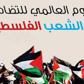 في اليوم العالمي للتضامن مع الشعب الفلسطيني   نحو ارادة دولية فاعلة لانهاء الاحتلال وجبر الضرر للضحايا ومعاقبة المجرمين