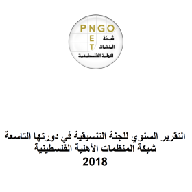 التقرير السنوي للجنة التنسيقية في دورتها التاسعة للعام 2018