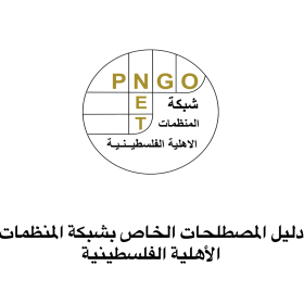 دليل المصطلحات الخاص بشبكة المنظمات الأهلية الفلسطينية