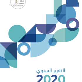 التقرير السنوي للعام 2020