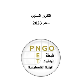 التقرير السنوي للعام 2023