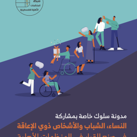 مدونة سلوك خاصة بمشاركة النساء، الشباب والأشخاص ذوي الإعاقة في صنع القرار في المنظمات الأهلية.