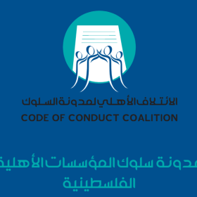 مدونة سلوك المؤسسات الأهلية الفلسطينية