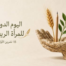 بيان صادر عن قطاع المرأة في شبكة المنظمات الأهلية الفلسطينية بمناسبة اليوم العالمي للمرأة الريفية