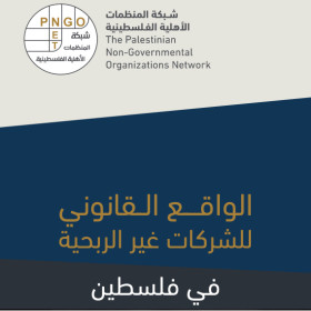 الواقع القانوني للشركات الغير ربحية في فلسطين
