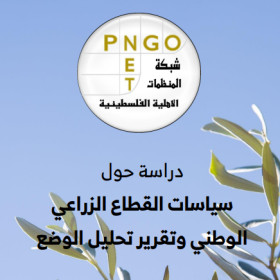 دراسة حول سياسات القطاع الزراعي الوطني وتقرير تحليل الوضع