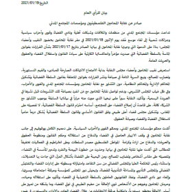 بيان للرأي العام صادر عن نقابة المحامين الفلسطينيين ومؤسسات المجتمع المدني