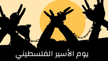 بيان صادر عن شبكة المنظمات الاهلية الفلسطينية يوم الاسير مناسبة لتاكيد رفض قانون الاعدام والمطالبة بحماية حياة الاسيرات والاسرى في سجون الاحتلال