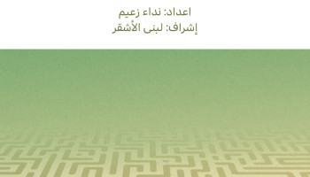 برنامج تحسين الرفاه النفسي للشباب الناشط والمدافعين عن حقوق اإلنسان