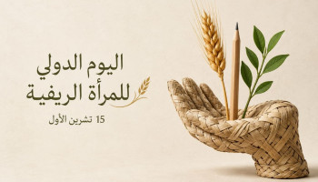 بيان صادر عن قطاع المرأة في شبكة المنظمات الأهلية الفلسطينية بمناسبة اليوم العالمي للمرأة الريفية