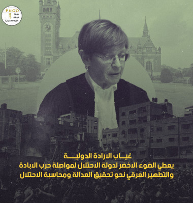 غياب الارادة الدولية يعطي الضوء الاخضر لدولة الاحتلال لمواصلة حرب الابادة و التطهير العرقي نحو تحقيق العدالة ومحاسبة الاحتلال
