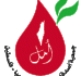جمعية أصدقاء مرضى الثلاسيميا - فلسطين