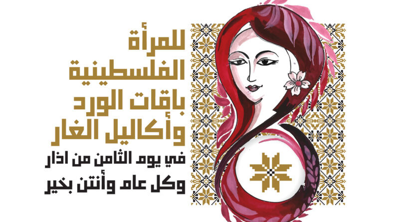 نحو حماية المرأة من ظلم الاحتلال ومن القوانين التي تنتقص من حقوقها وتمكينها من المشاركة في صنع القرار
