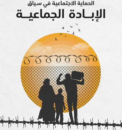 الحماية الاجتماعية في سياق الابادة الجماعية