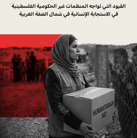 القيود التي تواجه المنظمات غير الحكومية الفلسطينية في الاستجابة الانسانية في شمال الضفة الغربية