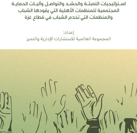 اســـتراتيجيات التعبئـــة والحشـــد والتواصـــل وآليـــات الحمايـــة المجتمعيـــة للمنظمـــات األهليـــة التـــي يقودهـــا الشـــباب والمنظمات التي تخدم الشباب في قطاع غزة
