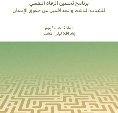 برنامج تحسين الرفاه النفسي للشباب الناشط والمدافعين عن حقوق اإلنسان