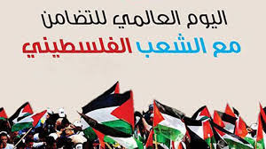 في اليوم العالمي للتضامن مع الشعب الفلسطيني   نحو ارادة دولية فاعلة لانهاء الاحتلال وجبر الضرر للضحايا ومعاقبة المجرمين