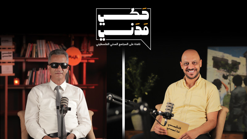 🎙كيف يواجه الأشخاص ذوو الإعاقة في قطاع غزة تحديات حرب الإبادة المستمرة منذ أكثر من عام؟