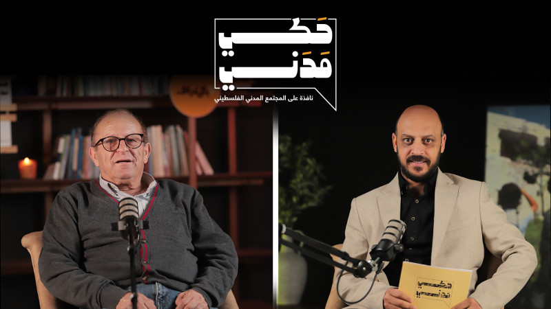 حلقة جديدة من 🎙بودكاست حكي مدني مع عبد الرحمن التميمي مدير مجموعة الهيدرولوجيين الفلسطينيين