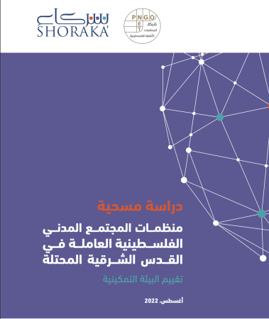 منظمـــات المجتمـــع المدنـــي الفلســـطينية العاملـــة فـــي القـــدس الشـــرقية المحتلة