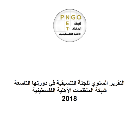التقرير السنوي للجنة التنسيقية في دورتها التاسعة للعام 2018