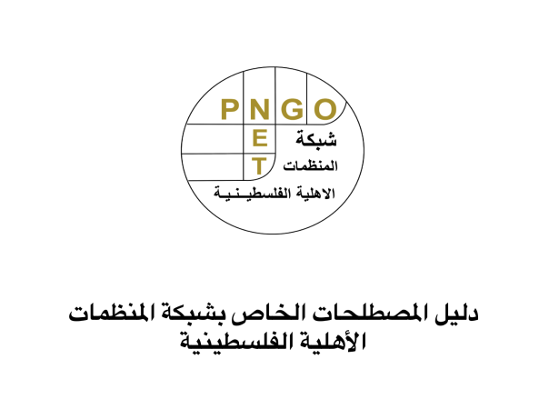 دليل المصطلحات الخاص بشبكة المنظمات الأهلية الفلسطينية
