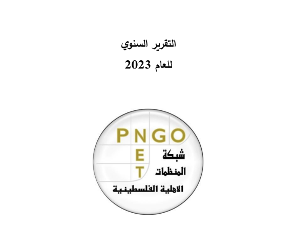 التقرير السنوي للعام 2023