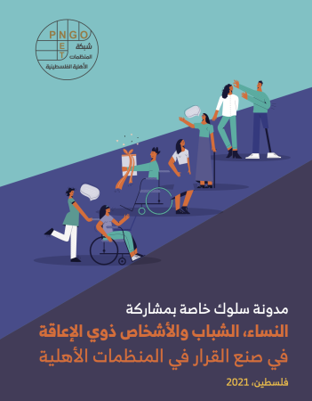 مدونة سلوك خاصة بمشاركة النساء، الشباب والأشخاص ذوي الإعاقة في صنع القرار في المنظمات الأهلية.