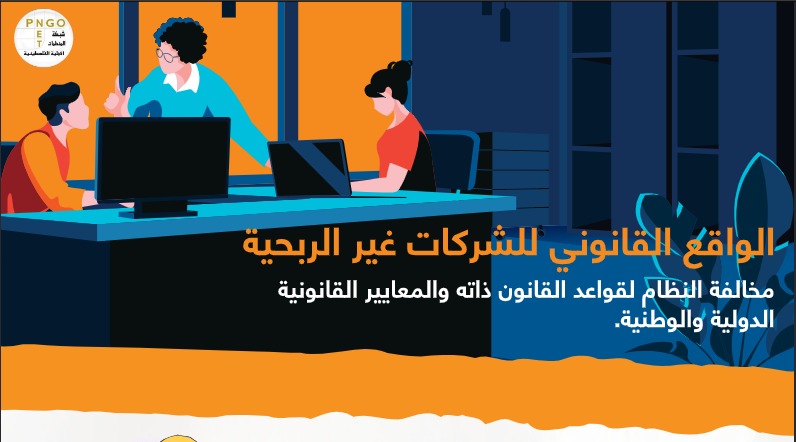 الواقع القانوني للشركات الغير ربحية