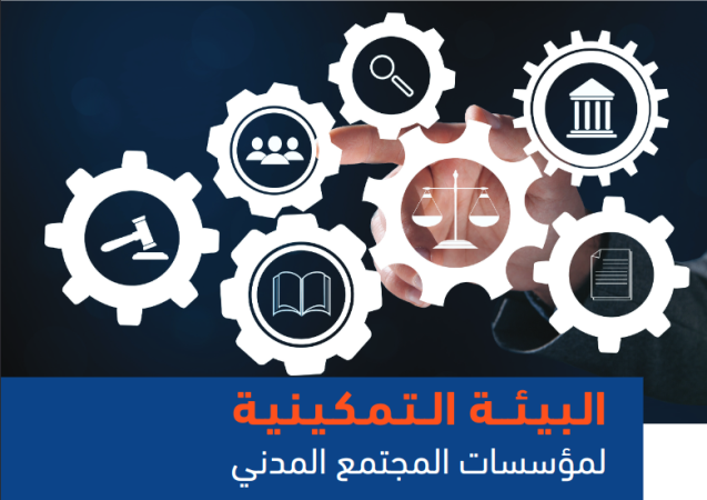 البيئة التمكينية لمؤسسات المجتمع المدني