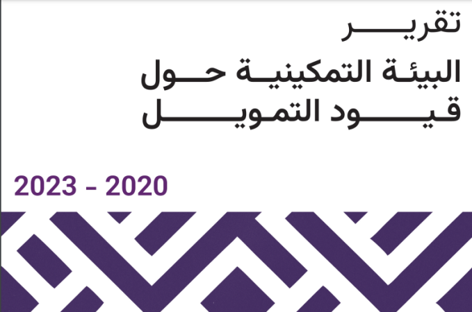 تقرير البيئة التمكينية حول قيود التمويل