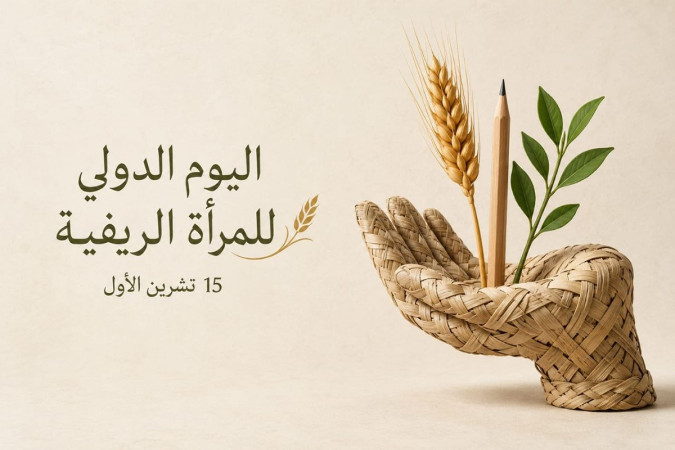 بيان صادر عن قطاع المرأة في شبكة المنظمات الأهلية الفلسطينية بمناسبة اليوم العالمي للمرأة الريفية