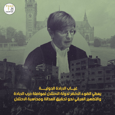 غياب الارادة الدولية يعطي الضوء الاخضر لدولة الاحتلال لمواصلة حرب الابادة و التطهير العرقي نحو تحقيق العدالة ومحاسبة الاحتلال