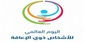 في اليوم العالمي للاشخاص ذوي الاعاقة الذي يصادف في الثالث من ديسمبر كانون اول من كل عام